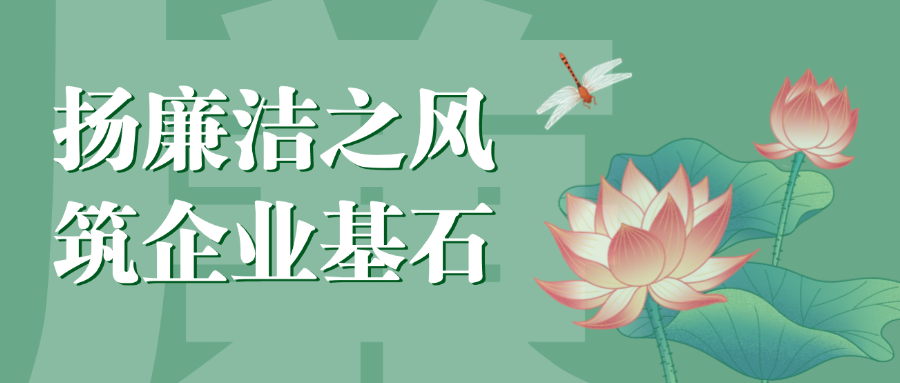 “扬廉洁之风，筑企业基石”