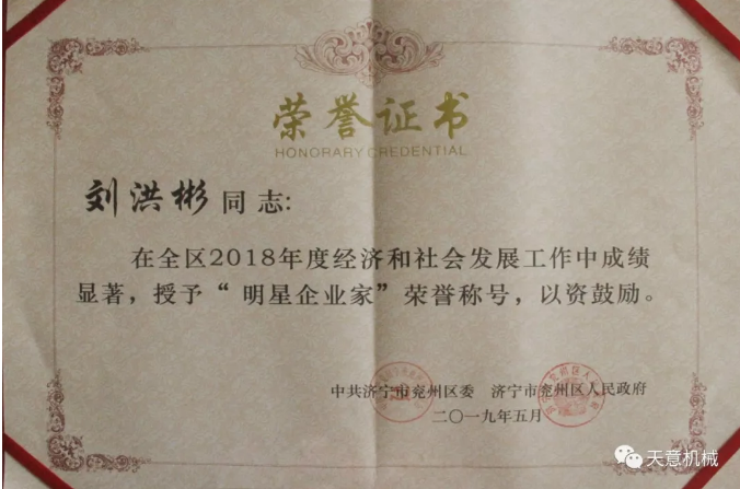 尊龙凯时机械董事长刘洪彬荣获“2018年度明星企业家”荣誉称号