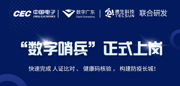 中国电子・数字广东・欧付宝科技 联合研发“数字哨兵”正式上岗！